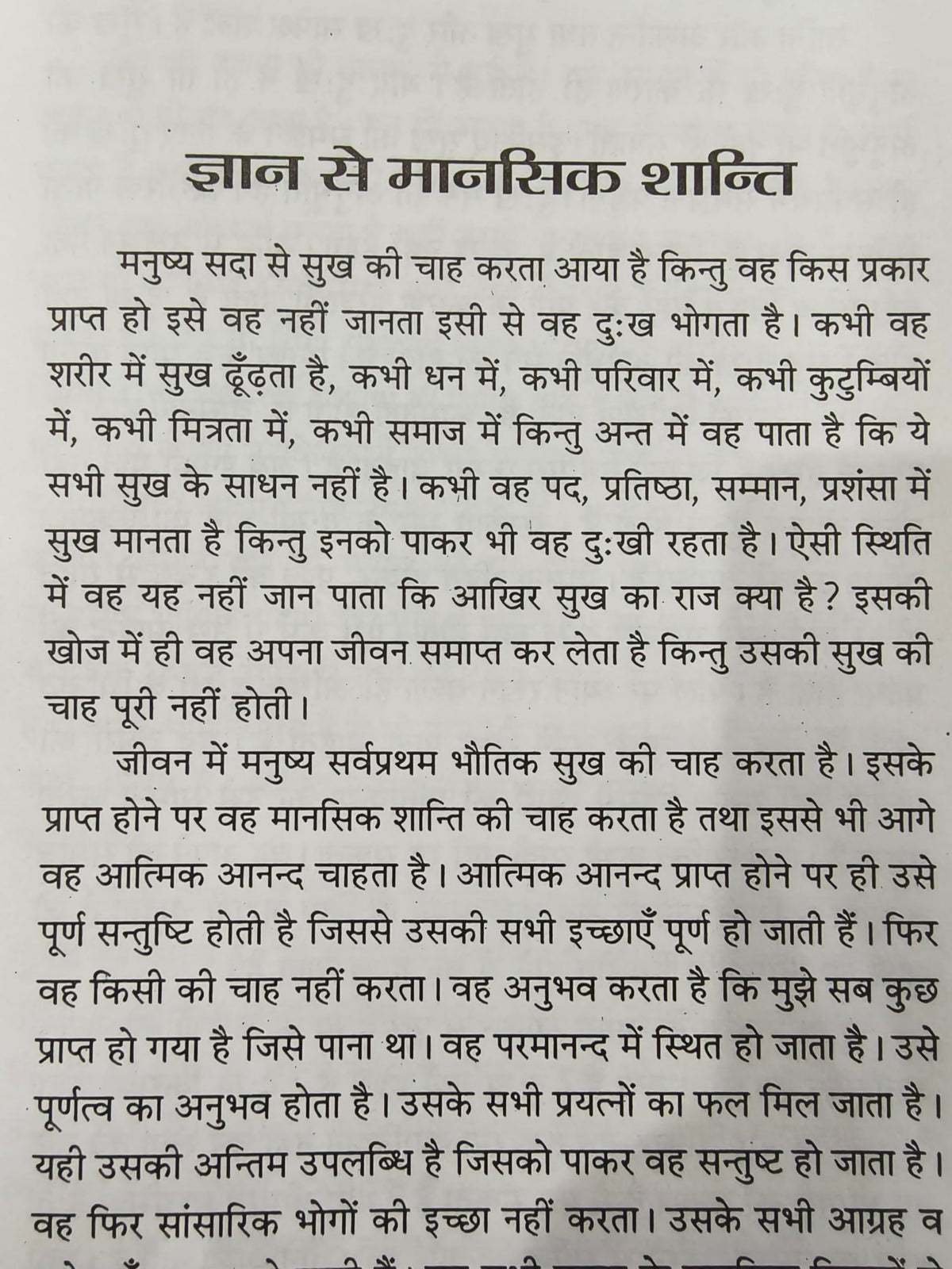 Mansik Shanti Aur Aatmik Anand Thought Power / मानसिक शान्ति और आत्मिक आनंद - By Nandlal Dashora
