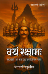 VAYAM RAKSHAMAH | वयम रक्षामः | (संपूर्ण संस्करण) - Retail Maharaj