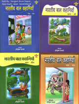 Bhartiya bal Kahaniyan - भारतीय बाल कहानियाँ - भाग : 1 से 4 ( Hindi ) ( Indian Children's Stories - Part : 1 To 4 )
