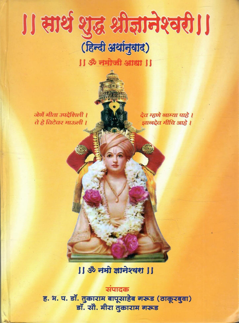 II सार्थ शुद्ध श्रीज्ञानेश्वरी II (हिंदी अर्थानुवाद ) II Sarth Shuddha Shree Gyaneshwari II (Hindi translation)