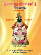 II सार्थ शुद्ध श्रीज्ञानेश्वरी II (हिंदी अर्थानुवाद ) II Sarth Shuddha Shree Gyaneshwari II (Hindi translation)