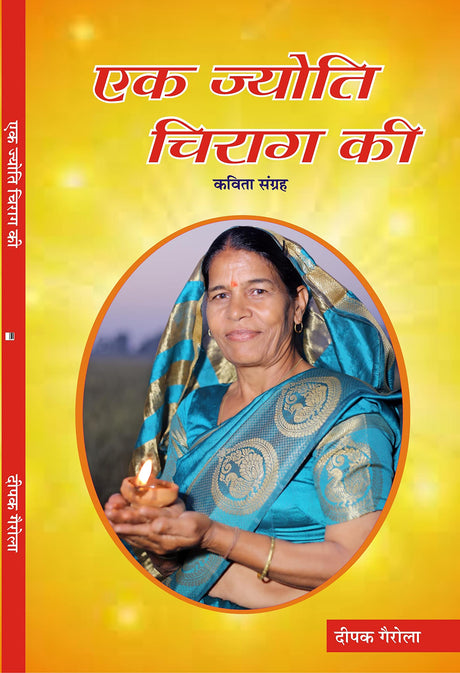EK JYOTI CHIRAG KI - Retail Maharaj