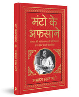 Manto Ke Afsaane (Deluxe Hardbound Edition): Hindi - Retail Maharaj