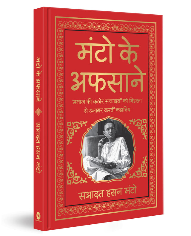 Manto Ke Afsaane (Deluxe Hardbound Edition): Hindi - Retail Maharaj