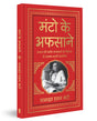 Manto Ke Afsaane (Deluxe Hardbound Edition): Hindi - Retail Maharaj