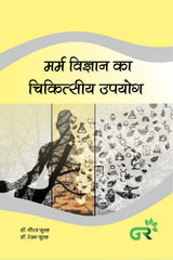 मर्म विज्ञान का चिकित्सीय उपयोग - Retail Maharaj