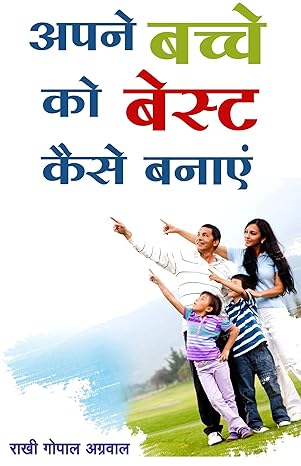 Apne bachche ko best kaise banaye - Retail Maharaj
