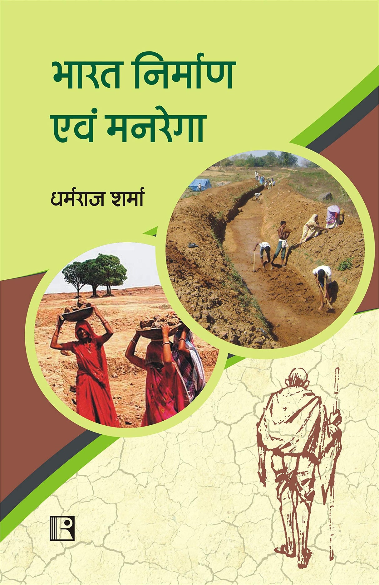 भारत निर्माण एवं मनरेगा (Bharat Nirman avam Manrega) - Retail Maharaj