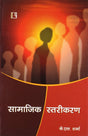 Samajik Starikaran (Social Stratification) (Hindi) - Retail Maharaj