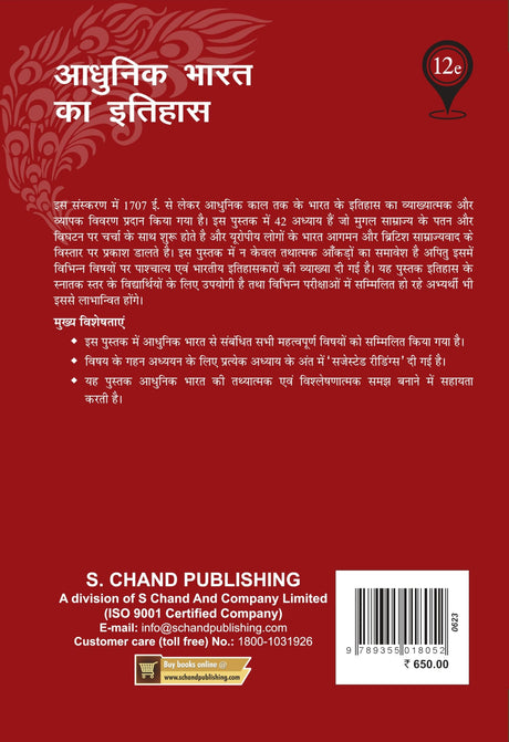 Adhunik Bharat Ka Itihas 12th Edition : 1707 AD. Se Adhunik kal tak | As Per UGC and NEP 2020 - Retail Maharaj