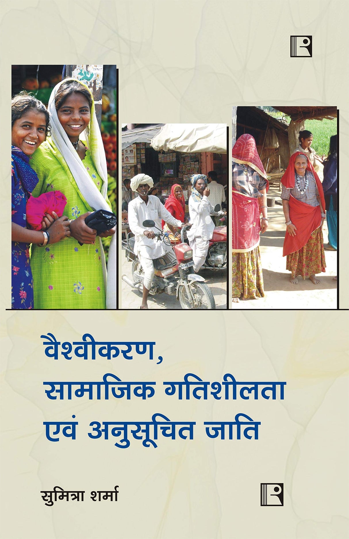 वैश्वीकरण, सामाजिक गतिशीलता एवं अनुसूचित जातियां (Globalization, Social Movements and Scheduled Castes) - Retail Maharaj