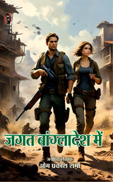 JAGAT KI VIETNAM YATRA/ JAGAT KI BHARAT YATRA/ JAGAT BANGLADESH MEIN/ THAILAND MEIN JAGAT (JAGAT SERIES) | जगत की वियतनाम यात्रा/ जगत की भारत यात्रा / ... ( जगत सीरीज) | COMBO OF 4 DETECTIVE NOVELS - Retail Maharaj
