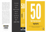 50 Inspirational Speeches (Hindi) - Retail Maharaj