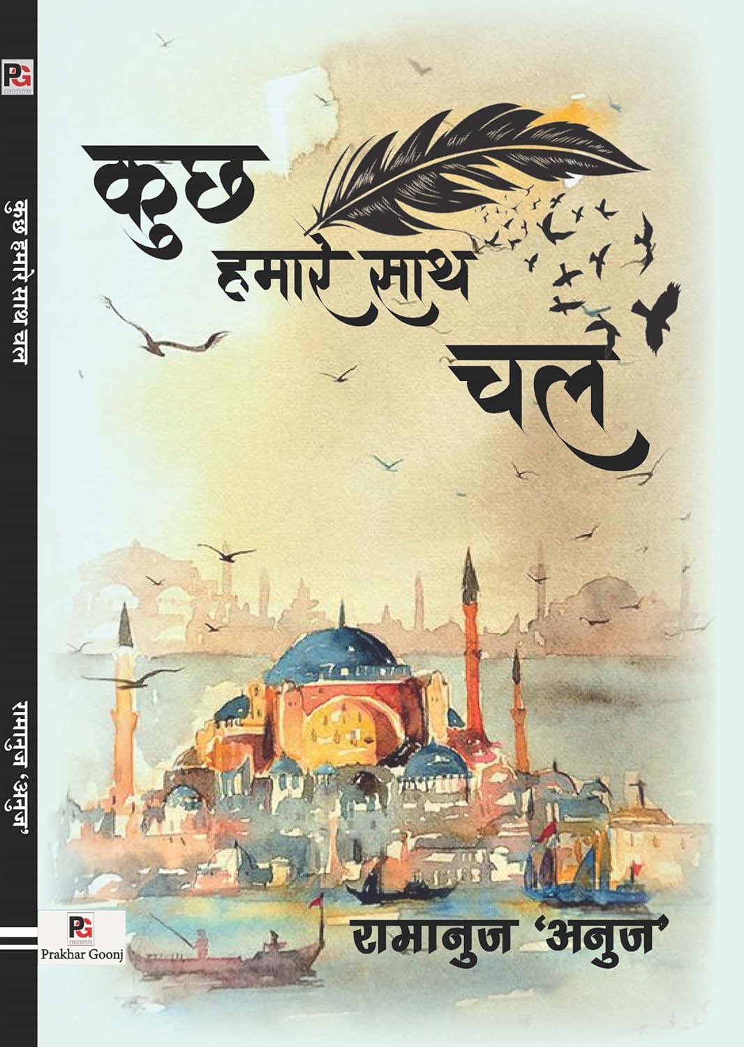 Kuchh Hamaare Saath Chal (Hindi Version) - Retail Maharaj