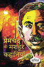 Premchad Ki Mashhoor Kahaniyan/प्रेमचंद की मशहूर कहानियाँ - Retail Maharaj