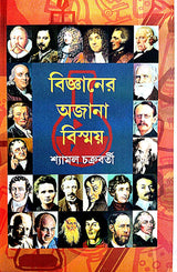 Bigyaner Ajana Bismoy (Bengali Version) - Retail Maharaj