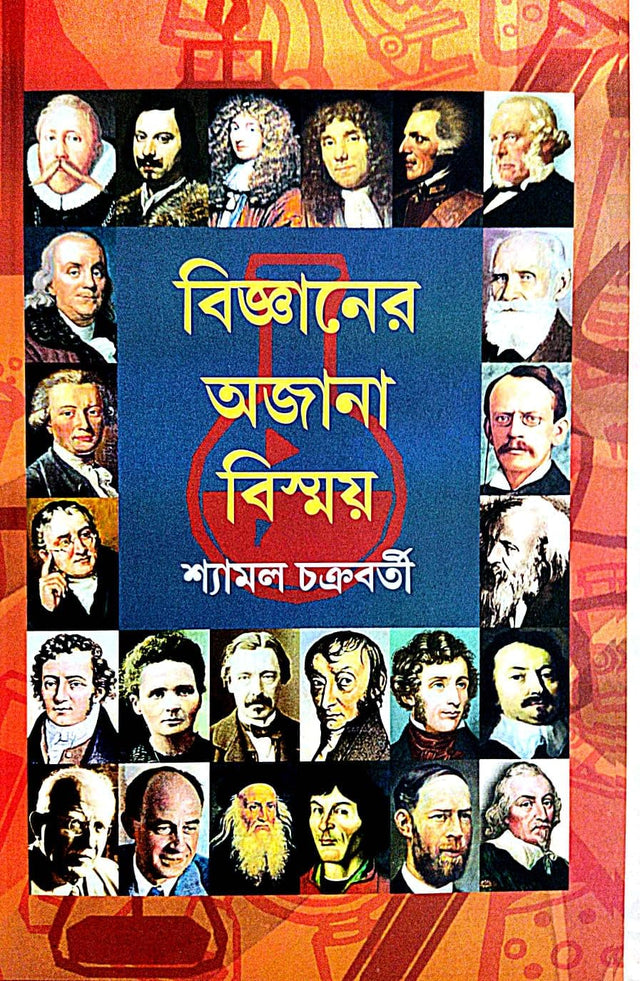 Bigyaner Ajana Bismoy (Bengali Version) - Retail Maharaj