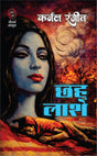 छह लाशे (कर्नल रंजीत) I CHHAH LASHEN - Retail Maharaj