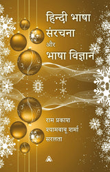 Hindi Bhasha Sanrachna aur Bhasha Vigyan -- हिन्दी भाषा संरचना और भाषा विज्ञान