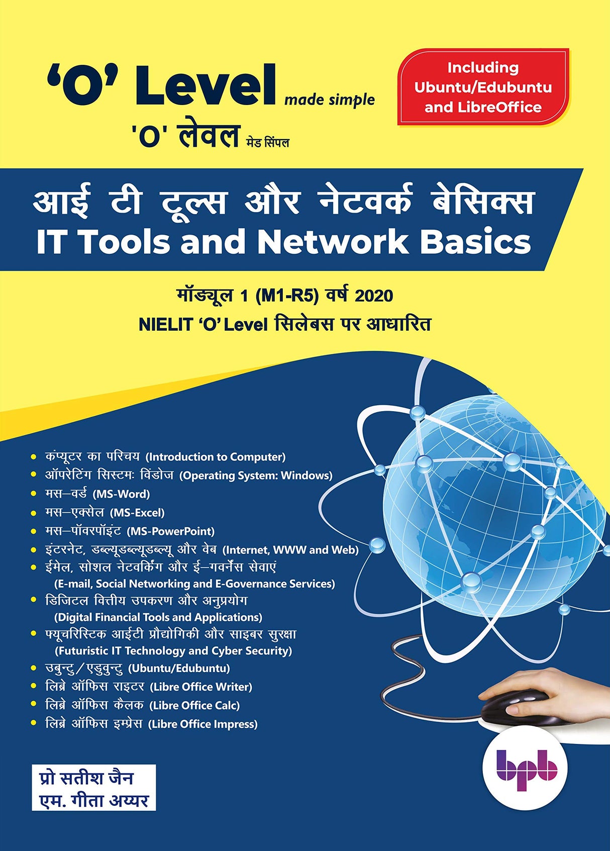 O Level Made Simple – आई टी टूल्स और नेटवर्क बेसिक्स (M1-R5) - Retail Maharaj