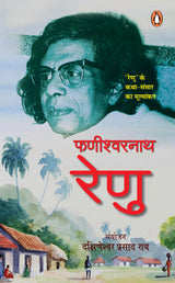 Fanishwarnath Renu/फणीश्वरनाथ रेणु: Renu Ke Katha-Sansar Ka Mulyankan/रेणु के कथा-संसार का मूल्यांकन - Retail Maharaj
