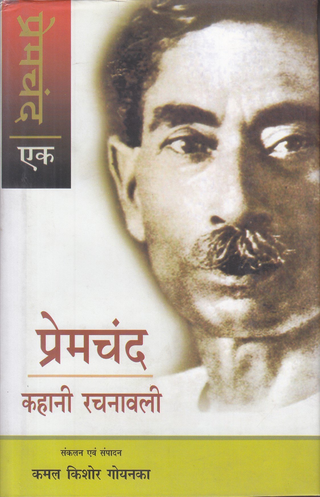 Premchand Kahani Rachnavali (Volume 1) - Retail Maharaj