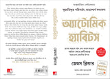 Atomic Habits (Bengali) - Retail Maharaj