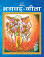 The Bhagavad-Gita for Children (Hindi) | Holy Book of Hinduism Simplified for Young Readers | Teachings of Lord Krishna to Arjuna, Colourful Illustrations, Mythological & Spiritual Lessons for All Ages - Retail Maharaj