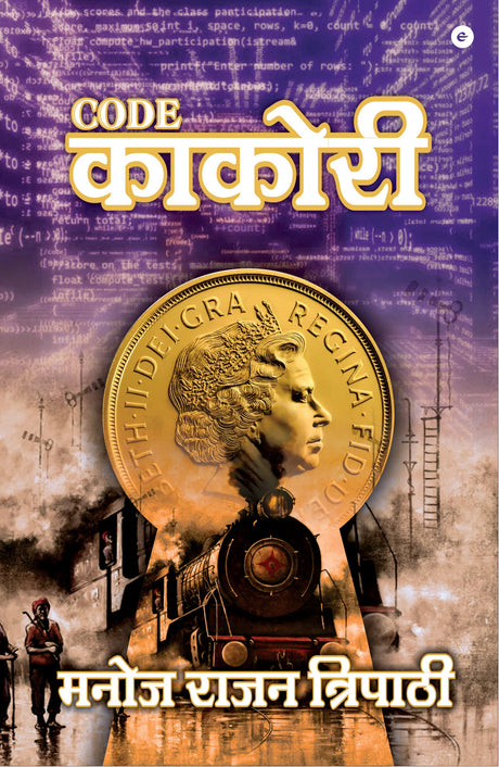 CODE KAKORI (Code काकोरी) (Hindi) - Retail Maharaj