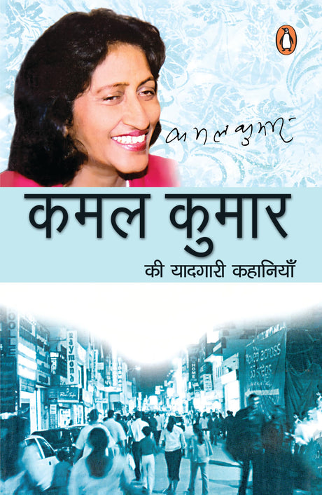 Kamal Kumar Ki Yadgri Kahaniyan/कमल कुमार की यादगारी कहानियाँ - Retail Maharaj