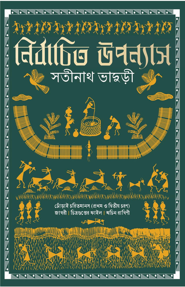 Nirbachito Upanyas | Best Bengali Novels of Satinath Bhaduri | Dhorai Charit Manas (Parts I & II) | Jagori | Chitraguptor File | Achin Ragini - Retail Maharaj