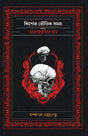 Kishore Bhoutik Samagra Akhanda [Hardcover] Hemendrakumar Roy - Retail Maharaj