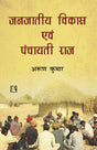Janjatiya Vikas Avam Pancayati Raj (Politics, Society And Culture) - Retail Maharaj