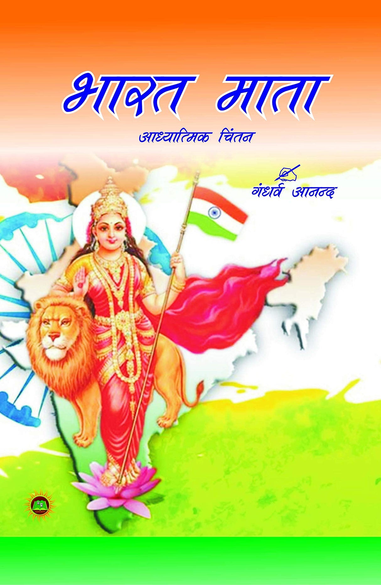 BHARAT MATA ADHYATMIK CHINTAN [Paperback] GANDHARVA ANAND - Retail Maharaj