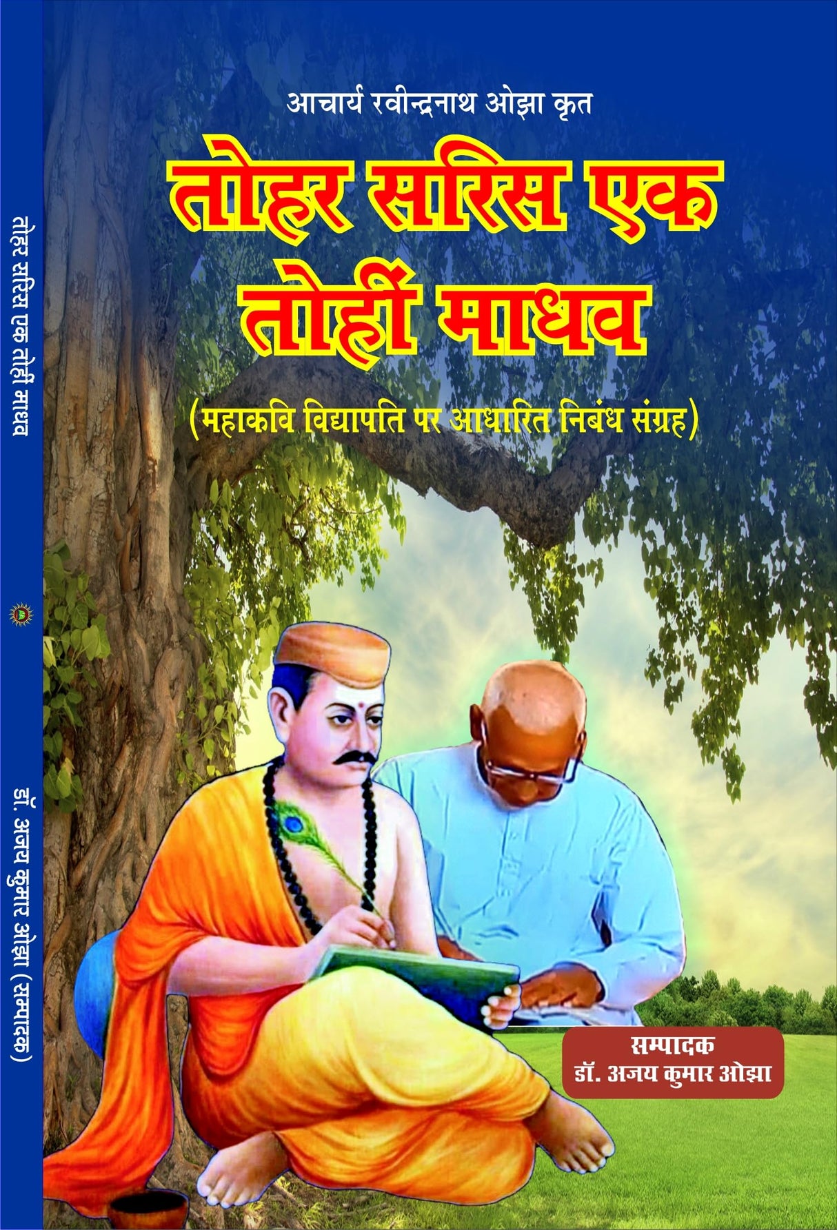 Tohar saris ek tohi madhav तोहर सरिस एक तोहि माधव - Retail Maharaj