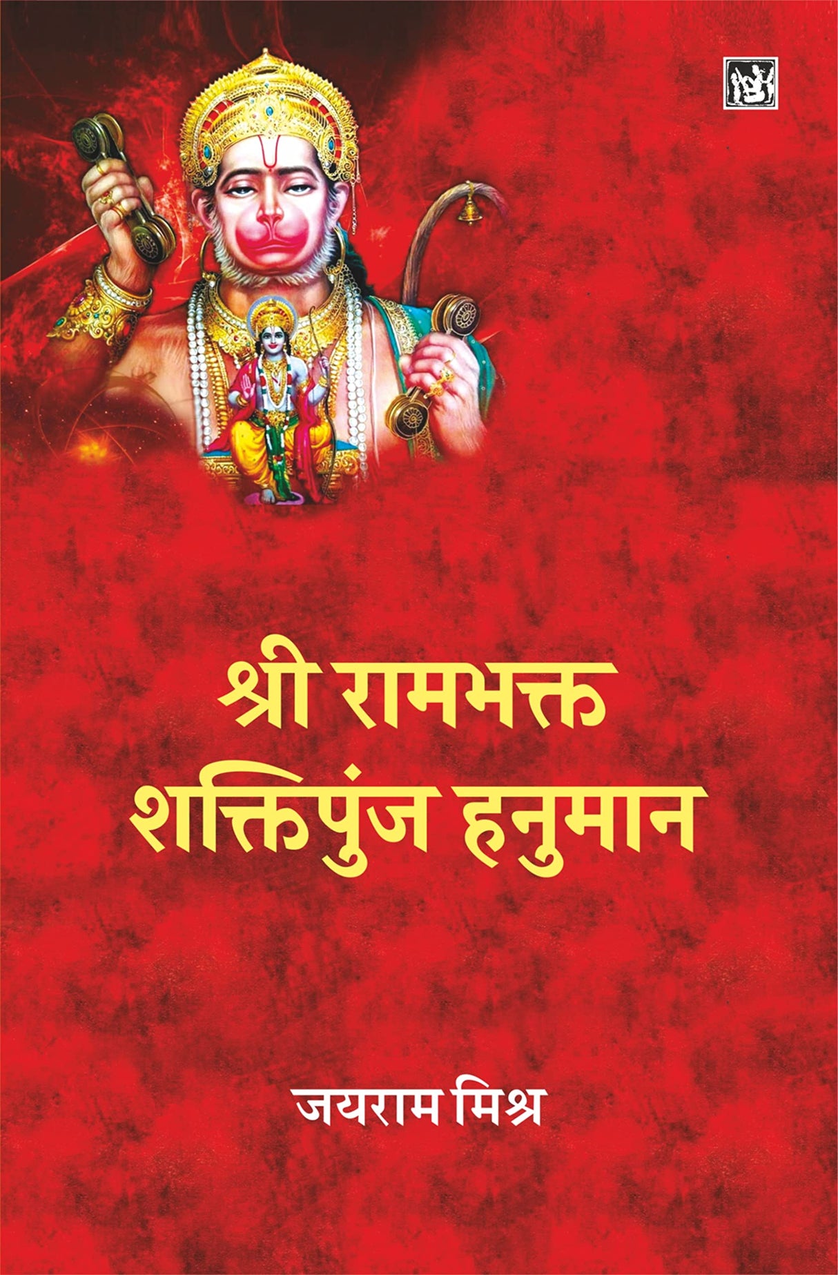 Shri Rambhakt : Shaktipunj Hanuman