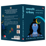 Dandapani Cha Bhairavam | दण्डपाणि च भैरवम: काशी की सम्पदा का महत्त्वपूर्ण अभिलेख (Hindi) - Retail Maharaj