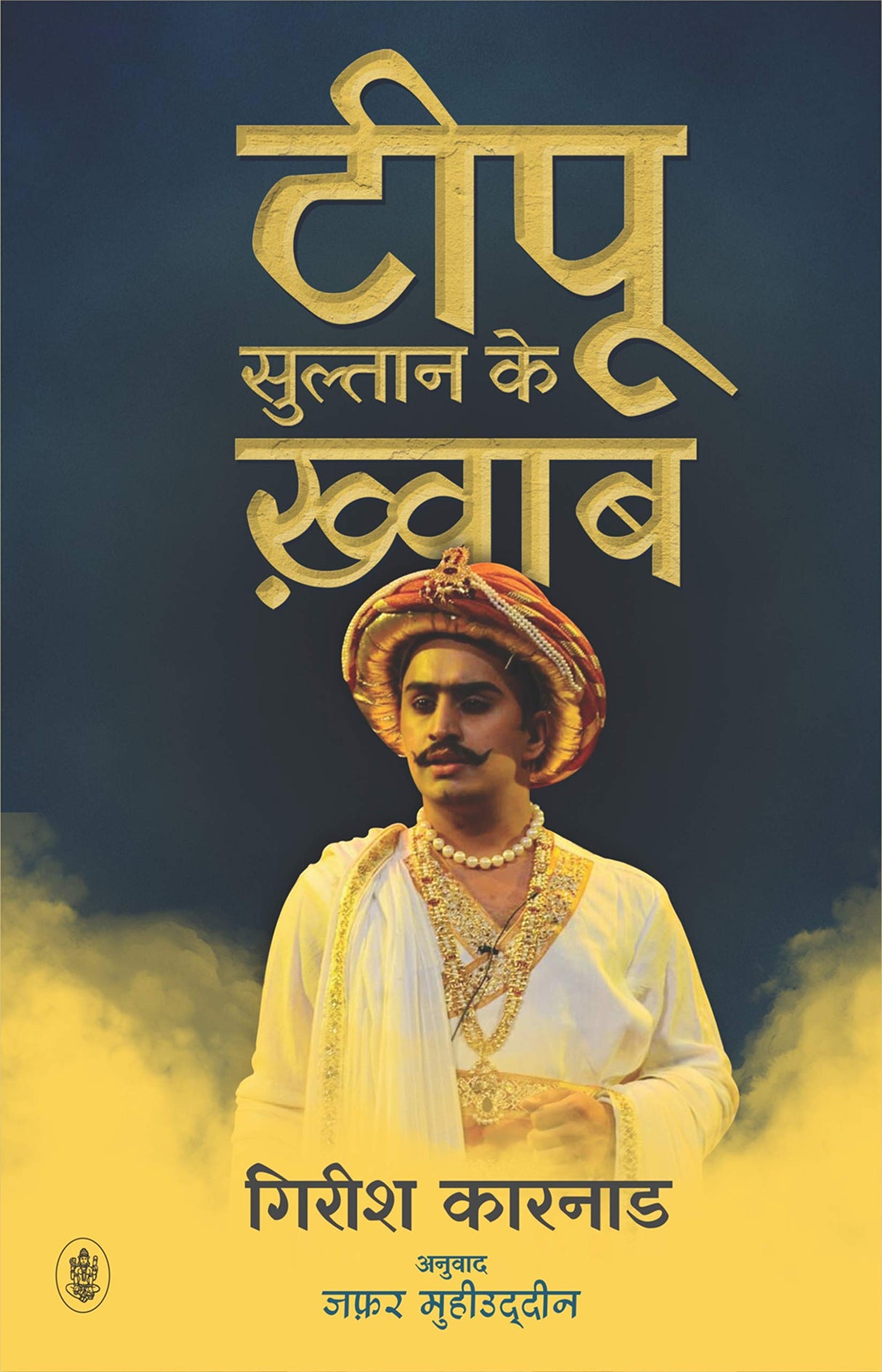 Tipu Sultan Ke Khwaab