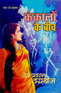 Kankalon Ke Beech - Retail Maharaj