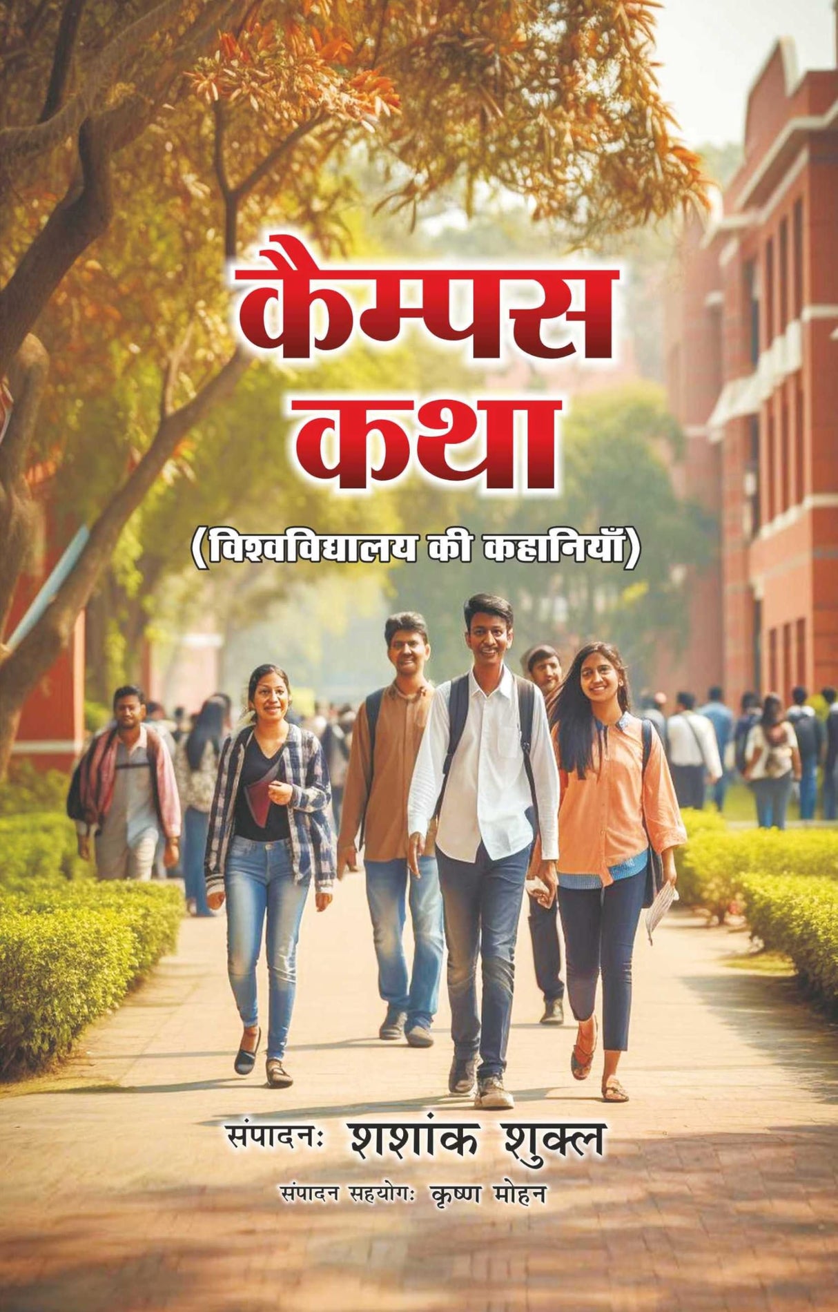KAIMPUS KATHA — Vishwavidyalaya ki kahaniyan