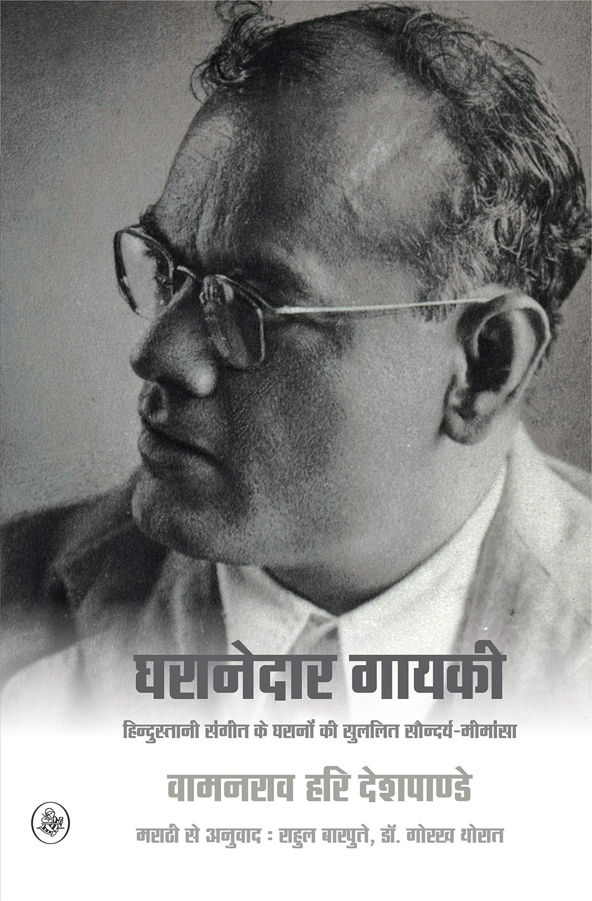 Gharanedar Gayaki : Hindustani Sangeet Ke Gharane Ki Sulalit Saundarya-Meemansa