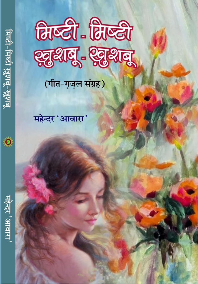 MISHTI MISHTI KHUSHBU KHUSHBU (मिष्ठी मिष्ठी खुशबु खुशबु) - Retail Maharaj