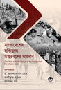 Bangladesher Muktijuddhe Uttarbango (Bangla) [Hardcover] Dr. Ananda Gopal Ghosh, Kalikrishna Sutradhar & Avijit Roy (Eds.) - Retail Maharaj