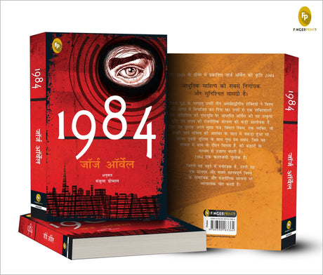 1984 (Hindi) - Retail Maharaj
