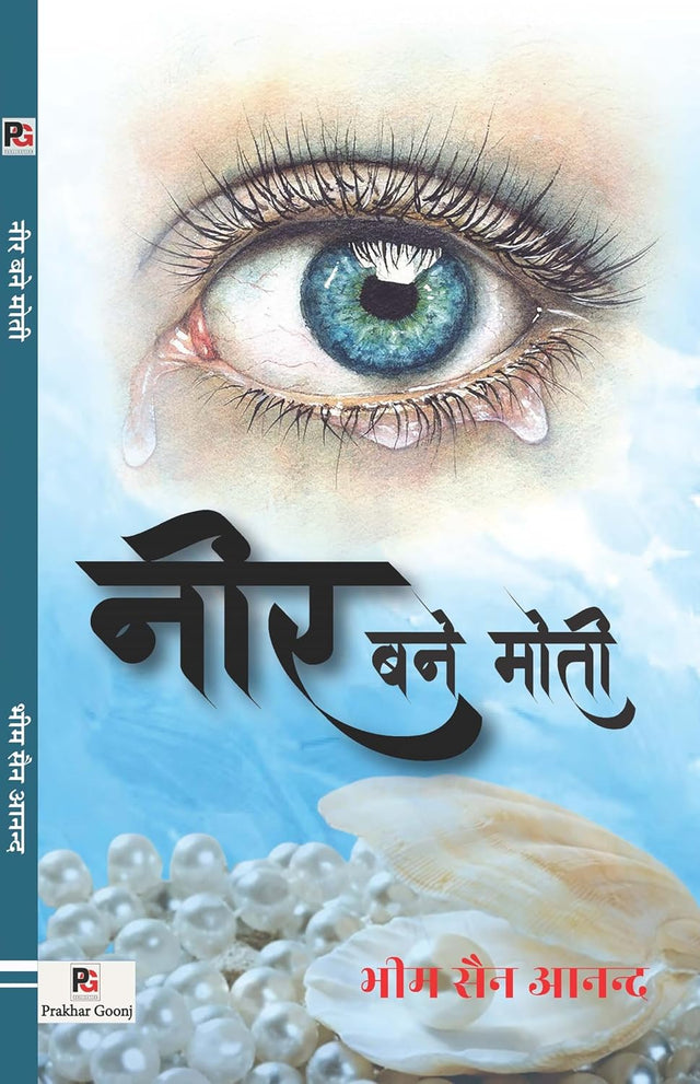 Neer Bane Moti (Hindi Version) - Retail Maharaj