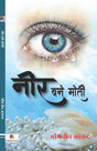 Neer Bane Moti (Hindi Version) - Retail Maharaj