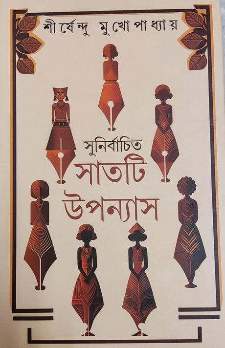 Sunirbachita Satti Upanyas || Shirshendu Mukhopadhyay || সুনির্বাচিত সাতটি উপন্যাস || শীর্ষেন্দু মুখোপাধ্যায় - Retail Maharaj