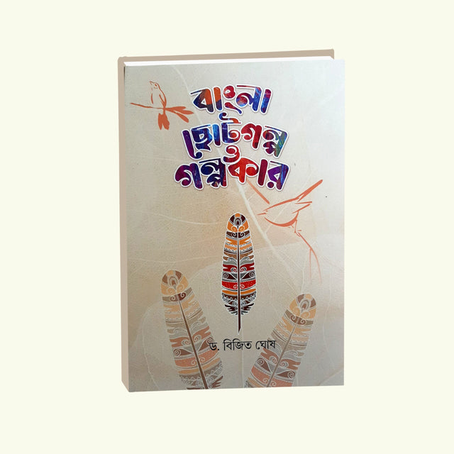 Bangla Chotogolpo O Golpokar - Retail Maharaj