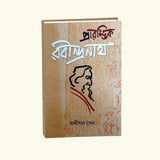 Prarambhik Rabindranath - Retail Maharaj