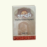 Barendrabhumi Banglar Itihas Anusandhan - Retail Maharaj